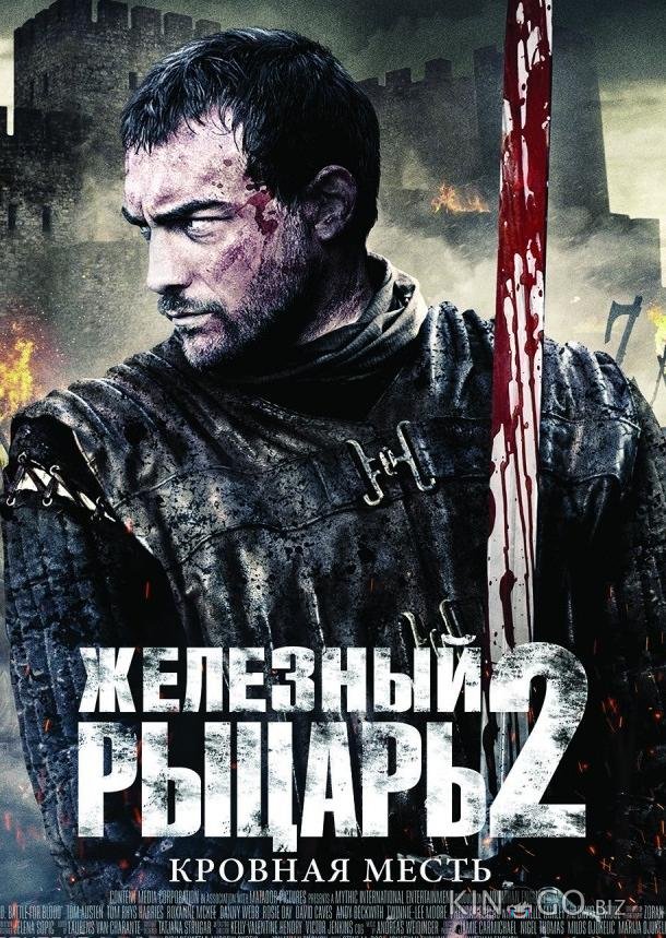 Железный рыцарь 2 Железный рыцарь 2