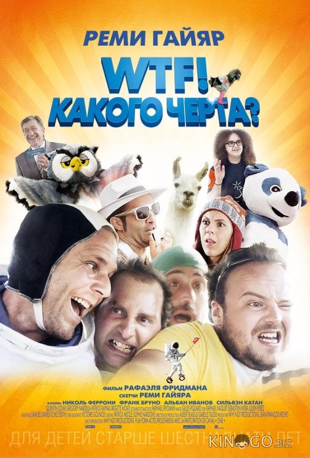 WTF! Какого черта? WTF! Какого черта?