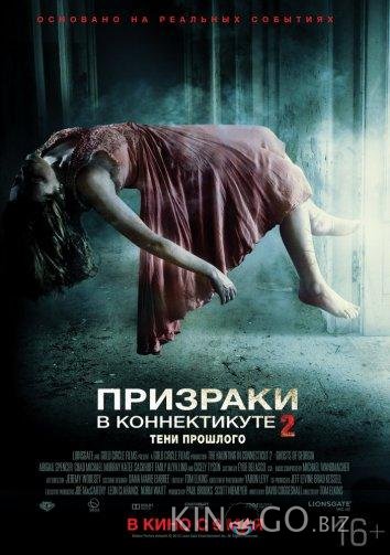 Призраки в Коннектикуте 2: Тени прошлого Призраки в Коннектикуте 2: Тени прошлого