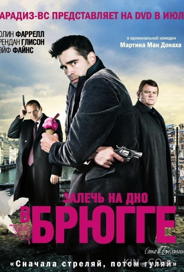 Залечь на дно в Брюгге Залечь на дно в Брюгге