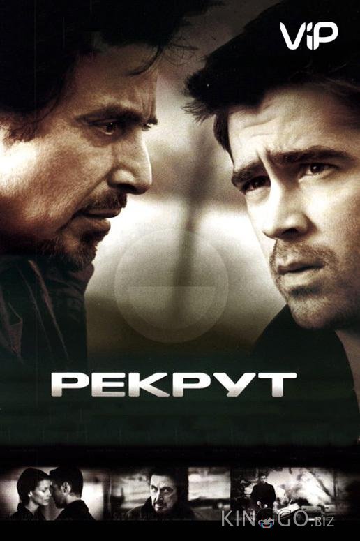 Рекрут Рекрут