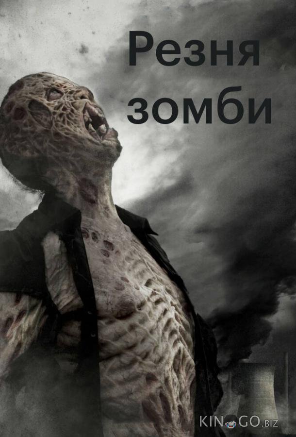 Резня зомби Резня зомби