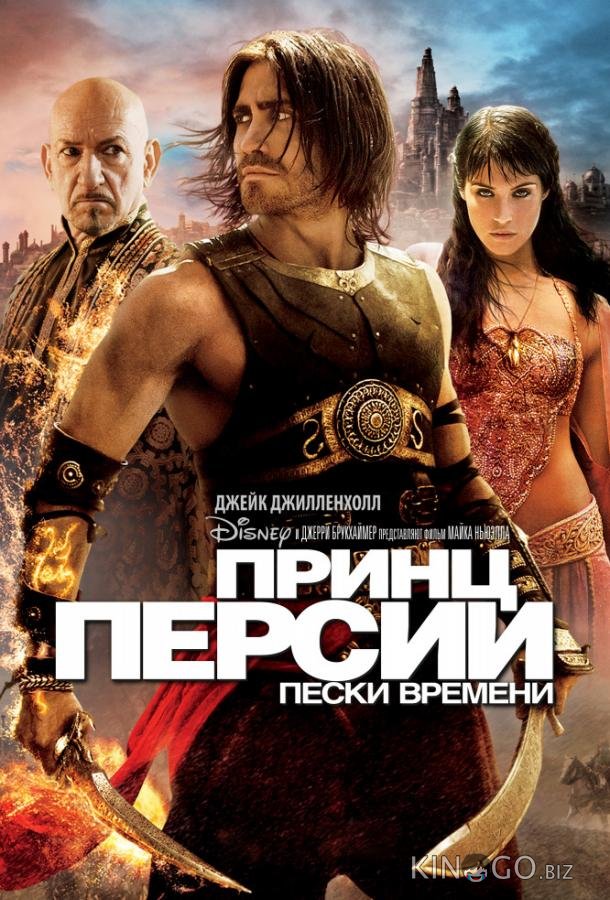 Принц Персии: Пески времени Принц Персии: Пески времени