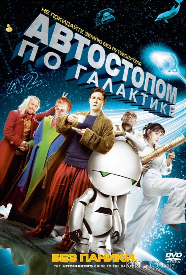Автостопом по галактике Автостопом по галактике