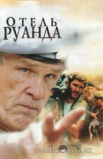 Отель Руанда Отель Руанда