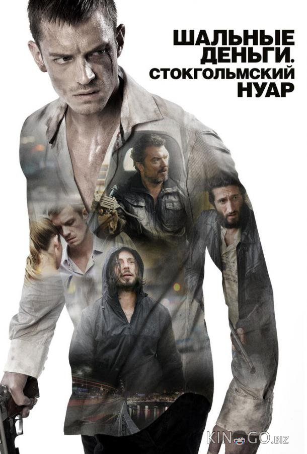 Шальные деньги: Стокгольмский нуар Шальные деньги: Стокгольмский нуар