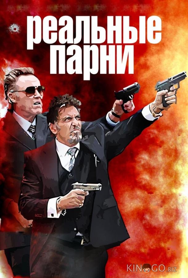 Реальные парни Реальные парни