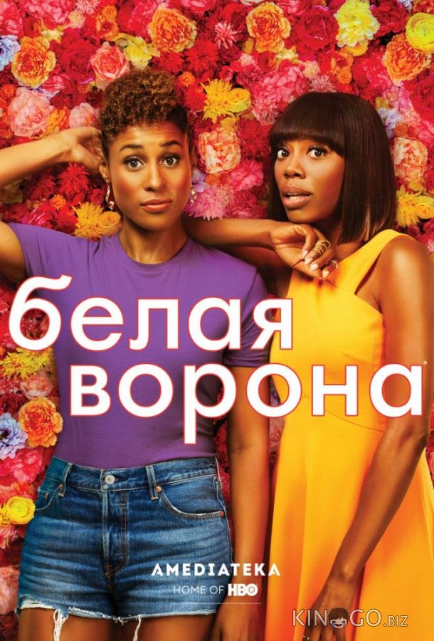 Белая ворона Белая ворона 4 10