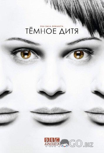 Темное дитя Темное дитя 5 10