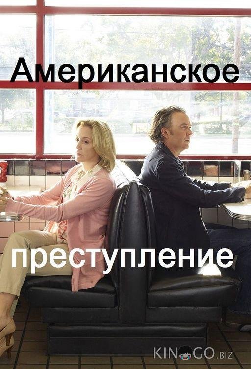 Американское преступление Американское преступление 3 8