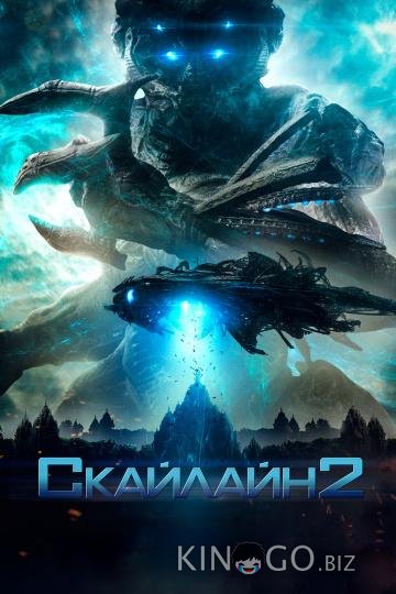 Скайлайн 2 Скайлайн 2