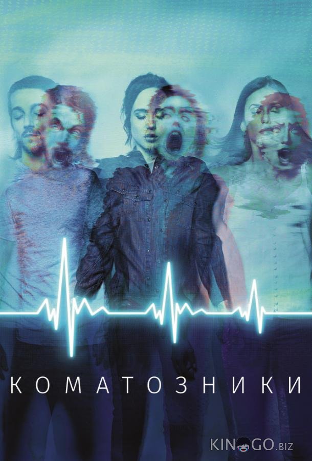 Коматозники Коматозники