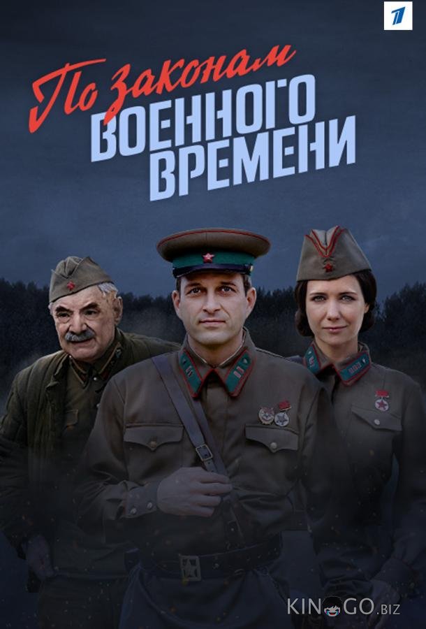 По законам военного времени По законам военного времени 8 8