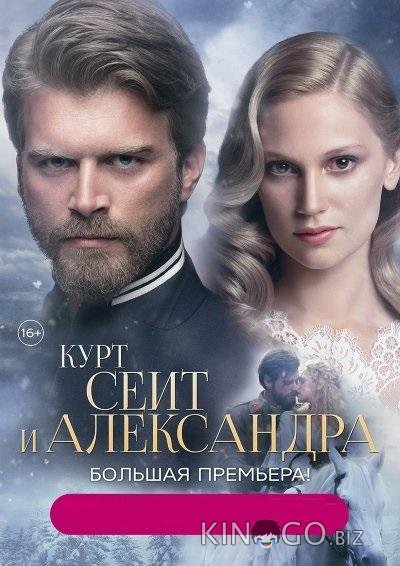 Курт Сеит и Александра Курт Сеит и Александра 2 8