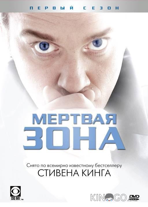 Мертвая зона Мертвая зона 6 13