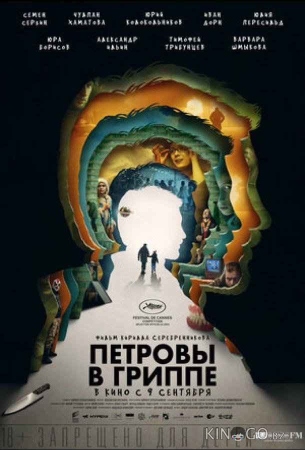 Петровы в гриппе Петровы в гриппе