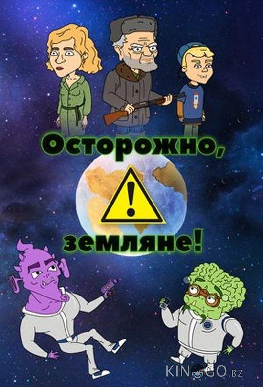 Осторожно, Земляне! Осторожно, Земляне! 5 15