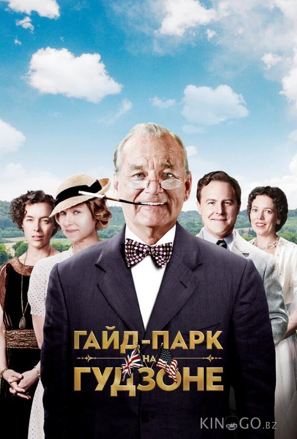Гайд-Парк на Гудзоне Гайд-Парк на Гудзоне