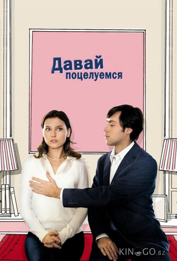 Давай поцелуемся Давай поцелуемся