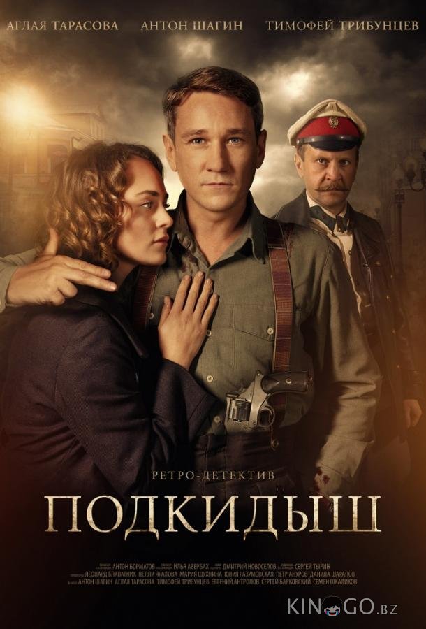 Подкидыш Подкидыш 1 12