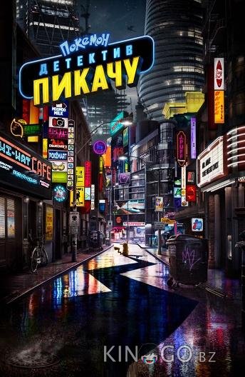 Покемон. Детектив Пикачу Покемон. Детектив Пикачу