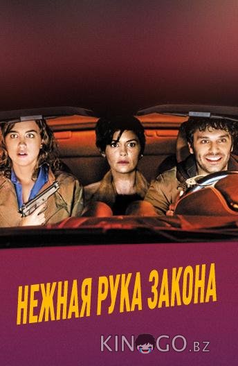 Нежная рука закона Нежная рука закона