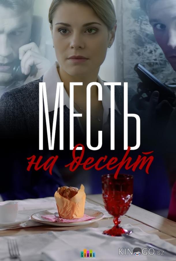 Месть на десерт Месть на десерт 1 4