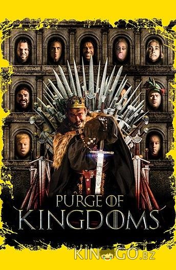 Игрища престолов Игрища престолов