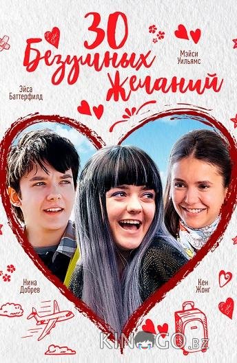 30 безумных желаний 30 безумных желаний