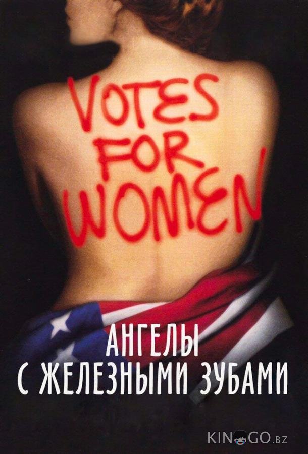 Ангелы с железными зубами Ангелы с железными зубами