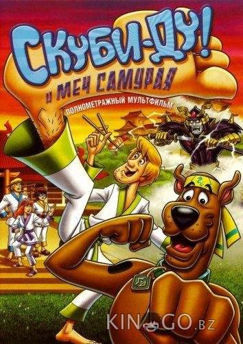 Скуби-Ду и меч самурая Скуби-Ду и меч самурая