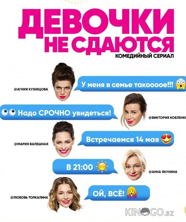 Девочки не сдаются Девочки не сдаются 1 20
