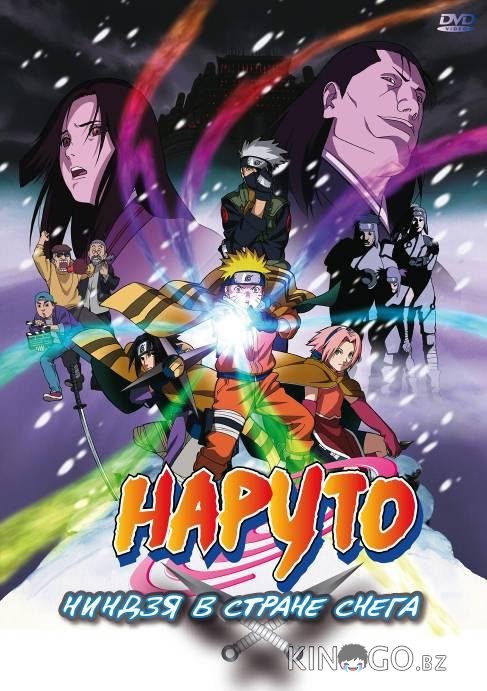 Наруто: Ниндзя в стране снега Наруто: Ниндзя в стране снега
