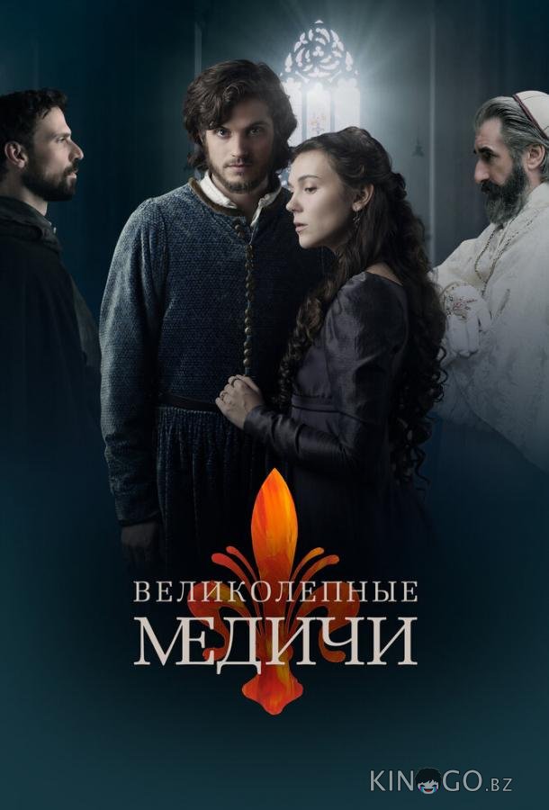 Великолепные Медичи Великолепные Медичи 2 8
