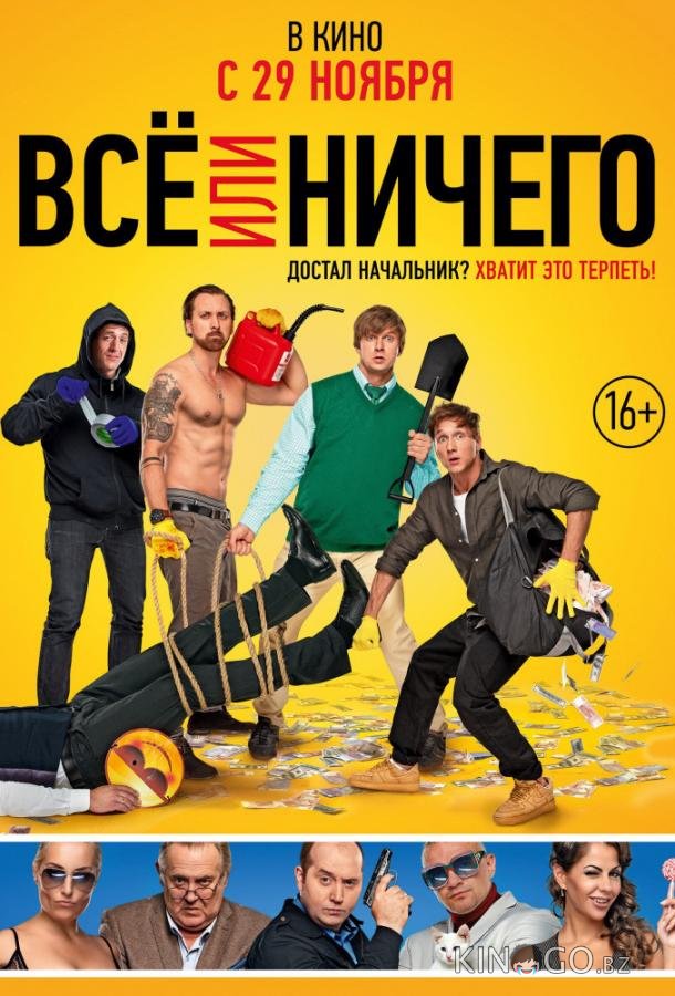 Всё или ничего Всё или ничего