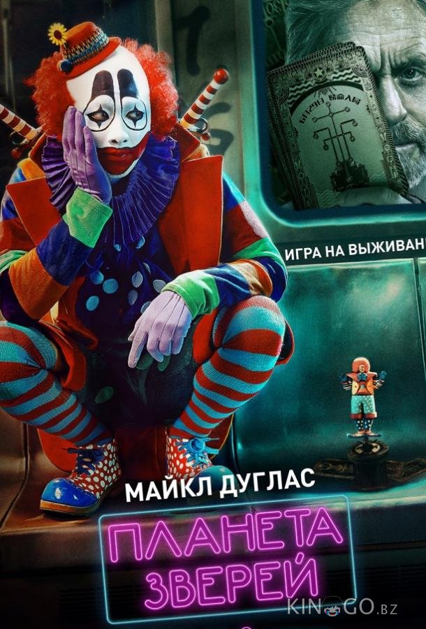 Планета зверей Планета зверей