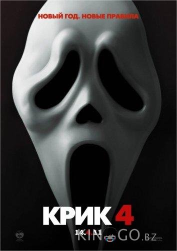 Крик 4 Крик 4