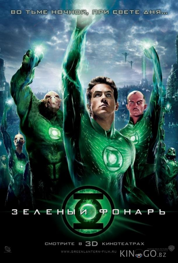 Зеленый Фонарь Зеленый Фонарь