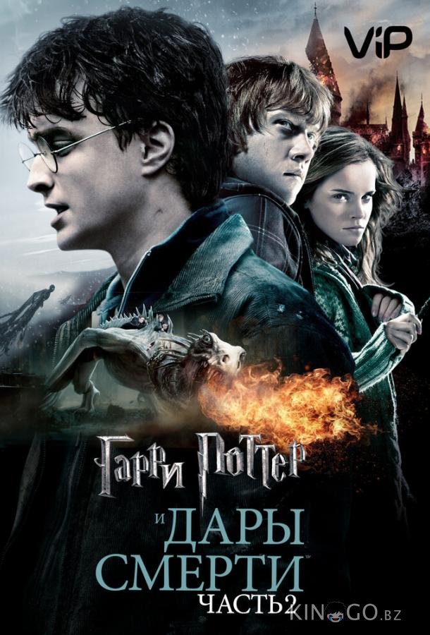 Гарри Поттер и Дары смерти: Часть 2 Гарри Поттер и Дары смерти: Часть 2