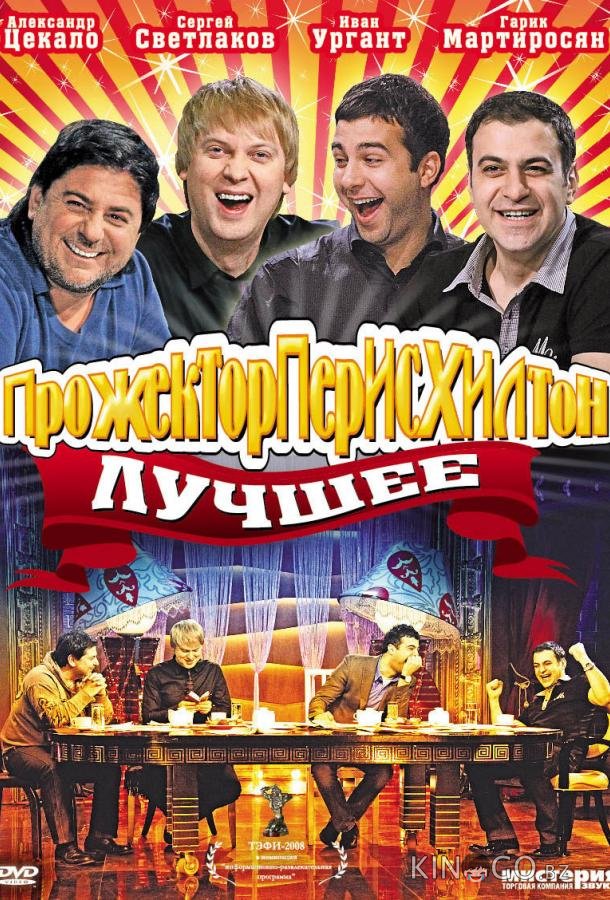 Прожекторперисхилтон Прожекторперисхилтон 6 16