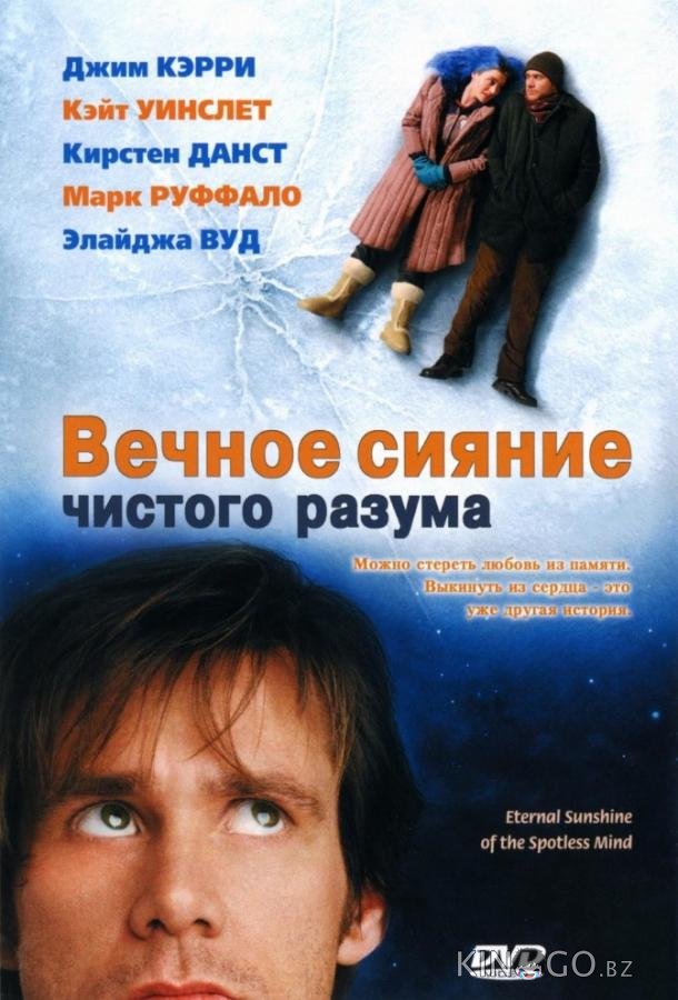 Вечное сияние чистого разума Вечное сияние чистого разума