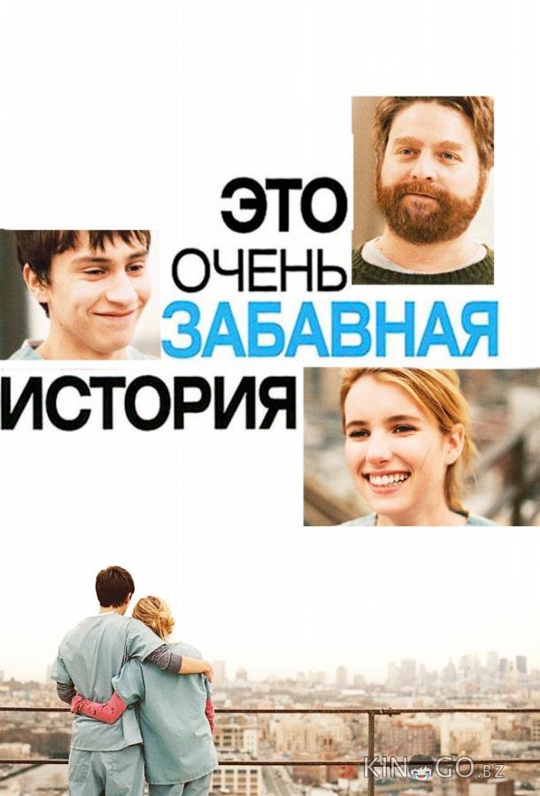Это очень забавная история Это очень забавная история