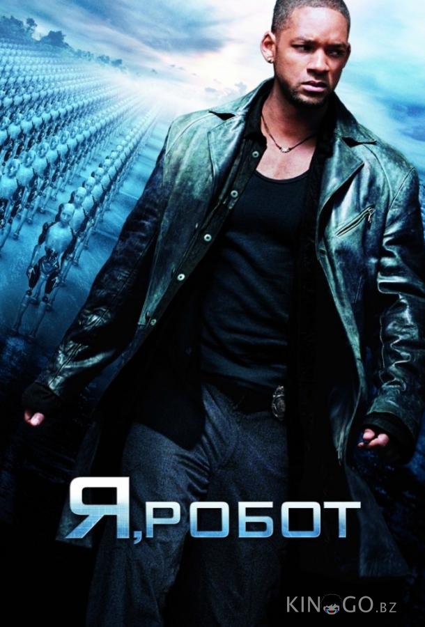 Я, робот Я, робот