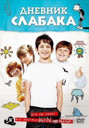 Дневник Слабака Дневник Слабака