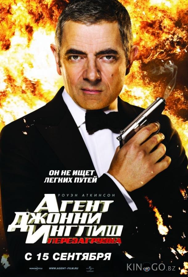 Агент Джонни Инглиш 2: Перезагрузка Агент Джонни Инглиш 2: Перезагрузка