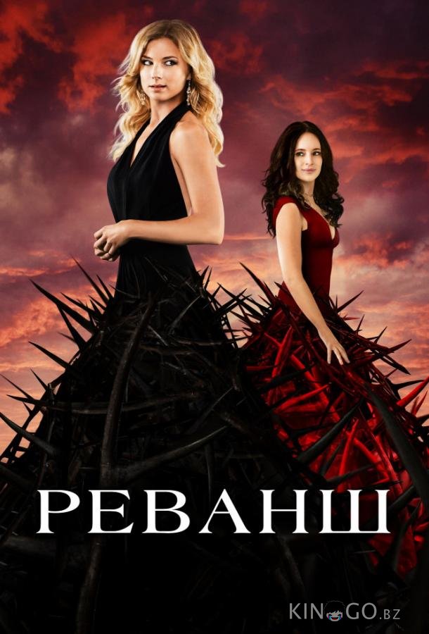 Реванш Реванш 4 23