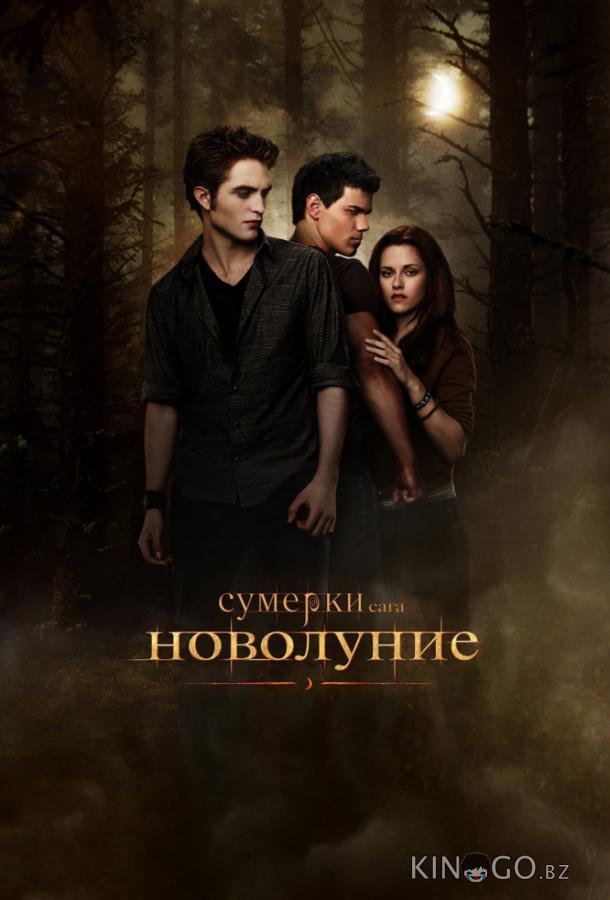 Сумерки. Сага. Новолуние Сумерки. Сага. Новолуние