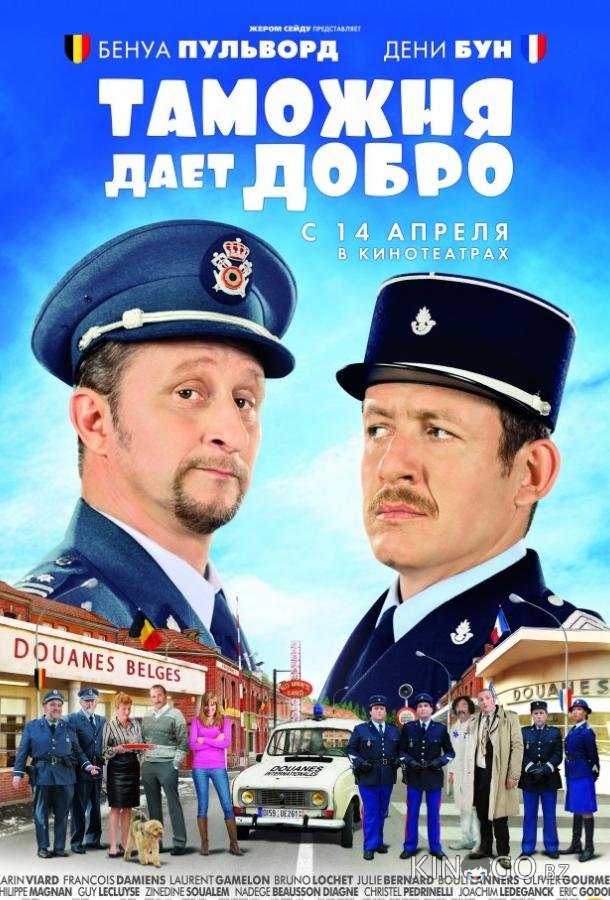 Таможня дает добро Таможня дает добро