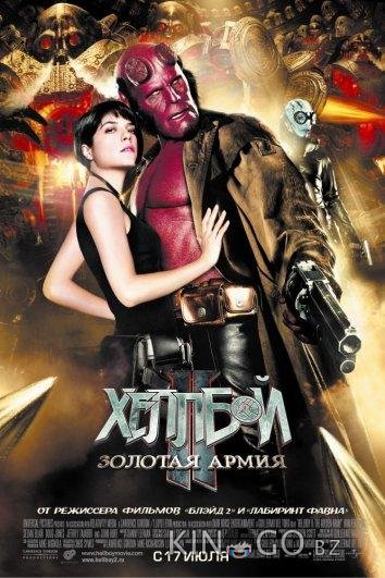 Хеллбой 2: Золотая армия Хеллбой 2: Золотая армия