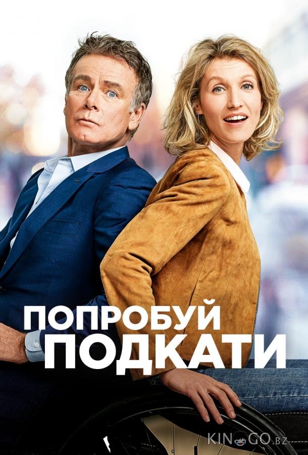 Попробуй подкати Попробуй подкати